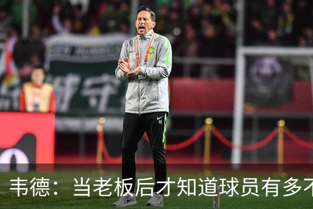 韦德：当老板后才知道球员有多不了解管理层 若早懂续约会更聪明